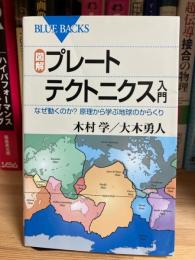 図解・プレートテクトニクス入門 : なぜ動くのか?原理から学ぶ地球のからくり