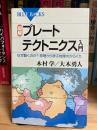 図解・プレートテクトニクス入門 : なぜ動くのか?原理から学ぶ地球のからくり