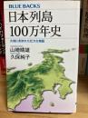 日本列島100万年史