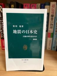 地震の日本史 : 大地は何を語るのか