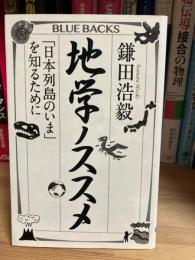 地学ノススメ
