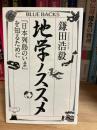 地学ノススメ
