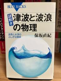 謎解き・津波と波浪の物理 波長と水深のふしぎな関係 (ブルーバックス)