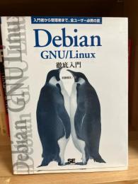 Debian GNU/Linux徹底入門 : 入門者から管理者まで、全ユーザー必携の書