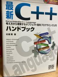 図解・標準最新C++ハンドブック : 考え方から理解するオブジェクト指向プログラミング入門