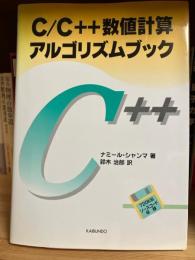 C/C++数値計算アルゴリズムブック