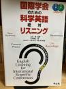 国際学会のための科学英語絶対リスニング : ライブ英語と基本フレーズで英語耳をつくる!
