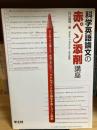 科学英語論文の赤ペン添削講座 : はじめてでも書ける!実例で身に付く! : アクセプトされる論文を書くコツと鉄則
