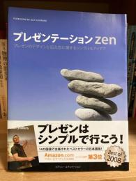 プレゼンテーションzen : プレゼンのデザインと伝え方に関するシンプルなアイデア