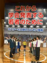 これから学会発表する若者のために : ポスターと口頭のプレゼン技術