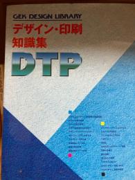 デザイン・印刷知識集DTP