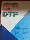デザイン・印刷知識集DTP