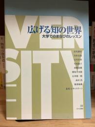 広げる知の世界 : 大学でのまなびのレッスン