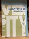 広げる知の世界 : 大学でのまなびのレッスン