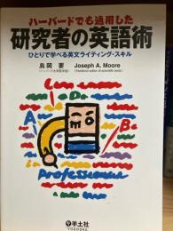 ハーバードでも通用した研究者の英語術