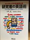 ハーバードでも通用した研究者の英語術