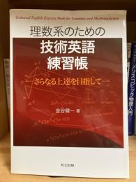 理数系のための技術英語練習帳 = Technical English Exercise Book for Scientists and Mathematicians : さらなる上達を目指して