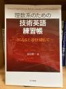 理数系のための技術英語練習帳 = Technical English Exercise Book for Scientists and Mathematicians : さらなる上達を目指して