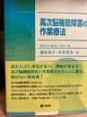 高次脳機能障害の作業療法