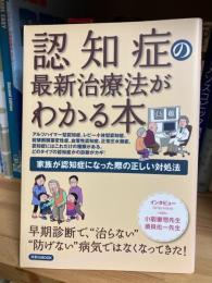 認知症の最新治療法がわかる本