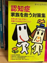 認知症家族を救う対策集 : あきらめてはいけない、改善できる手立てがここに! : 問題行動を防ぐ、改善する、認知症そのものを予防する