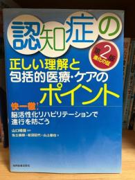 認知症の正しい理解と包括的医療・ケアのポイント : 快一徹!脳活性化リハビリテーションで進行を防ごう