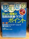 認知症の正しい理解と包括的医療・ケアのポイント : 快一徹!脳活性化リハビリテーションで進行を防ごう
