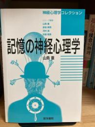記憶の神経心理学