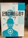 記憶の神経心理学