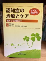 認知症の治療とケア : 基本から実践まで : すぐに役立つ!