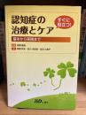 認知症の治療とケア : 基本から実践まで : すぐに役立つ!