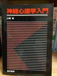 神経心理学入門