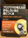 プログラマの考え方がおもしろいほど身につく本 : 問題解決能力を鍛えよう!