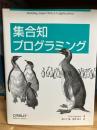 集合知プログラミング