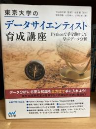 東京大学のデータサイエンティスト育成講座 : Pythonで手を動かして学ぶデータ分析