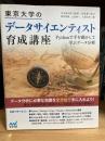 東京大学のデータサイエンティスト育成講座 : Pythonで手を動かして学ぶデータ分析