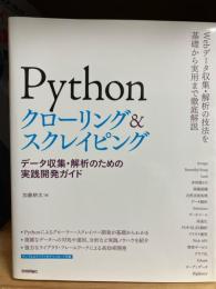 Pythonクローリング&スクレイピング : データ収集・解析のための実践開発ガイド