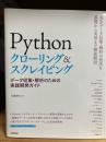 Pythonクローリング&スクレイピング : データ収集・解析のための実践開発ガイド