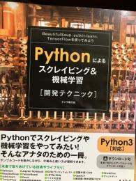 Pythonによるスクレイピング&機械学習開発テクニック : Scrapy, BeautifulSoup, scikit‐learn, TensorFlowを使ってみよう
