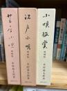 小唄の宝典三部作　　小唄鑑賞　芝居小唄　江戸小唄