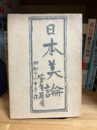 日本美論