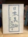 日本美論