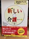新しい介護 : 基本の(き)