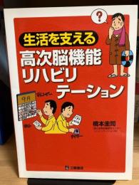 生活を支える高次脳機能リハビリテーション