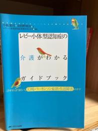 レビー小体型認知症の介護がわかるガイドブック : こうすればうまくいく、幻視・パーキンソン症状・生活障害のケア
