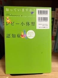 知っていますか?レビー小体型認知症 : よくわかる、病気のこと&介護のこと