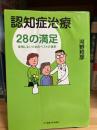 認知症治療28の満足 : 後悔しないためのベストの選択