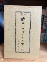 昨日いらっしって下さい : 詩集