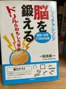 脳を鍛える : ドリル&おもしろ解説