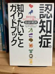 認知症の知りたいことガイドブック : 最新医療&やさしい介護のコツ